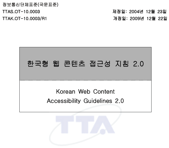 한국형 웹 콘텐츠 접근성 지침 2.0 (KWCAG 2.0)