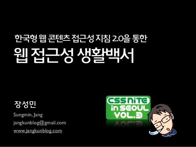 웹 접근성 생활백서_CSS Nite in Seoul vol.3 from Slideshare